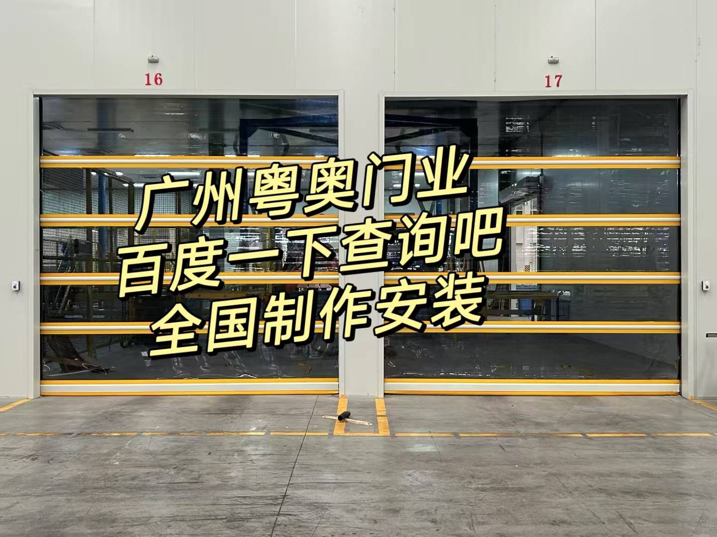 佛山快速卷帘门厂家,惠州垃圾站快速门货梯自动卷帘门透明定制潮州电动门品质:卷帘门