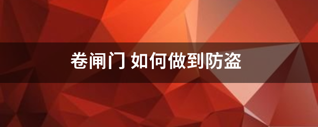 卷闸道到门:卷帘门