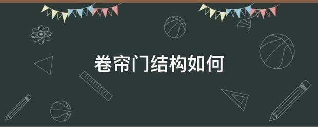 卷帘门结构如何:卷帘门