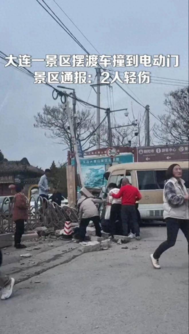 大连一景区摆渡车撞到电动门,景区通报2人轻伤,网友吐槽:早晚的事:电动门