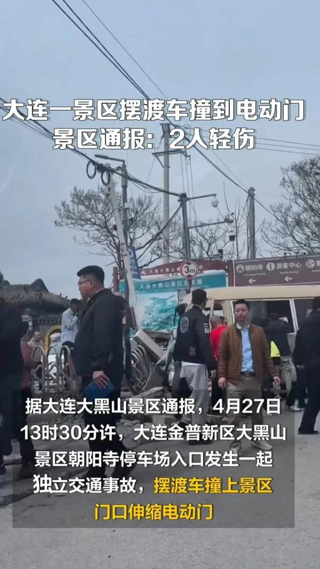 大连一景区摆渡车撞到电动门,景区通报2人轻伤,网友吐槽:早晚的事:电动门
