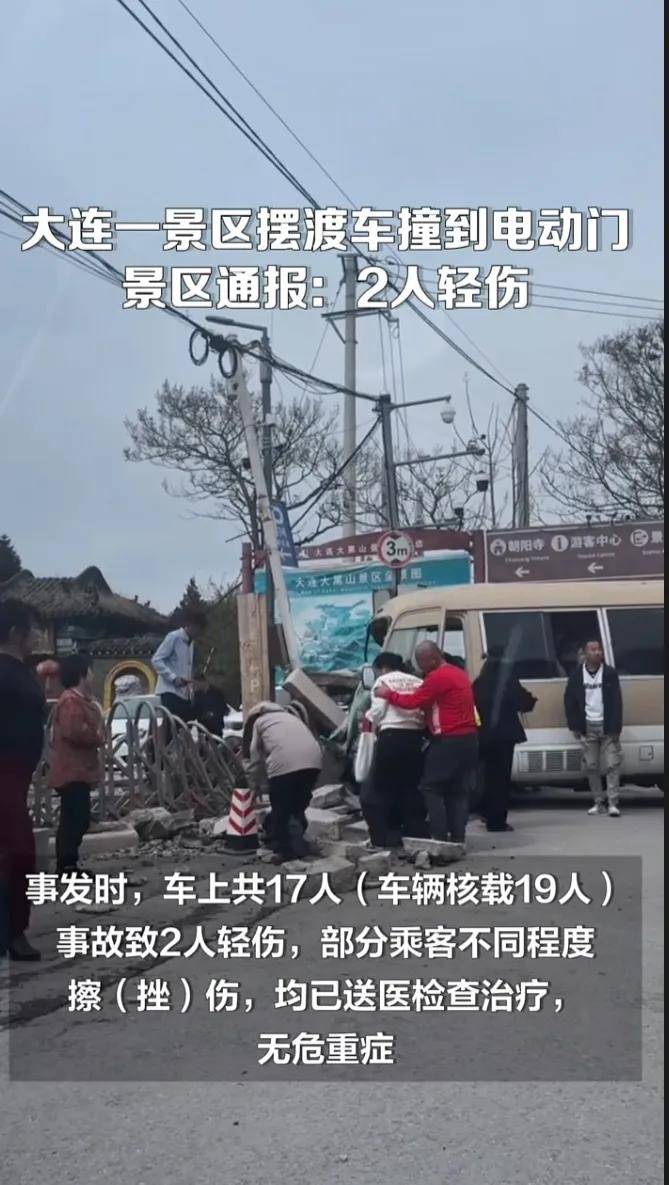 大连一景区摆渡车撞到电动门,景区通报2人轻伤,网友吐槽:早晚的事:电动门
