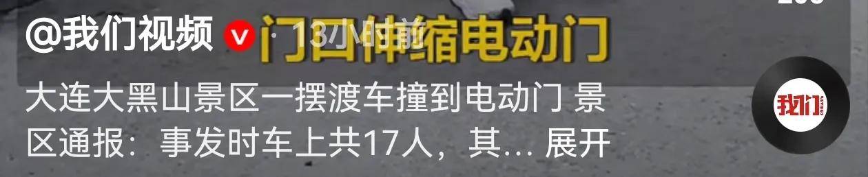 大连一景区摆渡车撞到电动门,景区通报2人轻伤,网友吐槽:早晚的事:电动门
