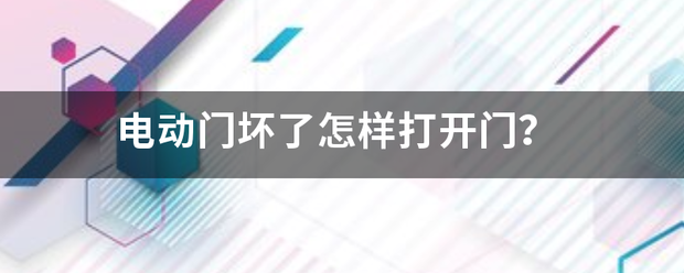 电动门坏了怎样打来自开门？:电动门