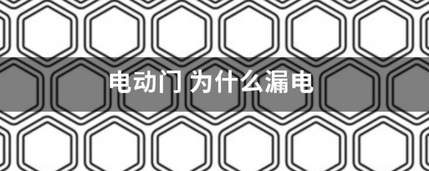 电动门:电动门