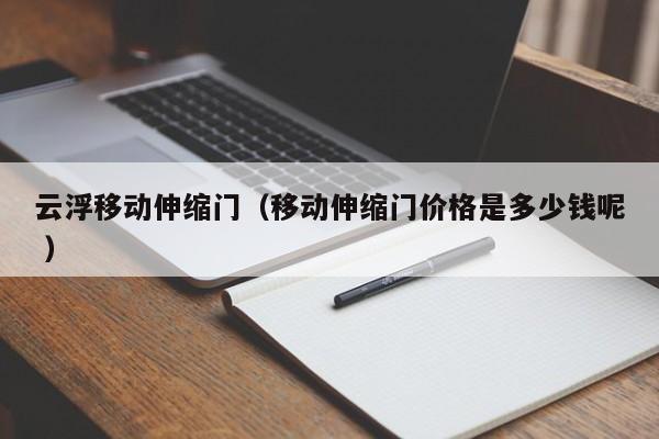 云浮移动伸缩门（移动伸缩门价格是多少钱呢 ）