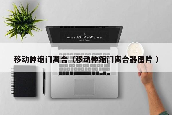 移动伸缩门离合（移动伸缩门离合器图片 ）