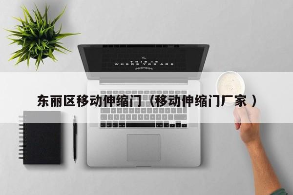 东丽区移动伸缩门（移动伸缩门厂家 ）