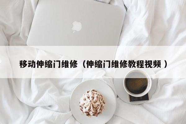 移动伸缩门维修（伸缩门维修教程视频 ）