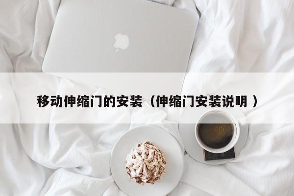 移动伸缩门的安装（伸缩门安装说明 ）