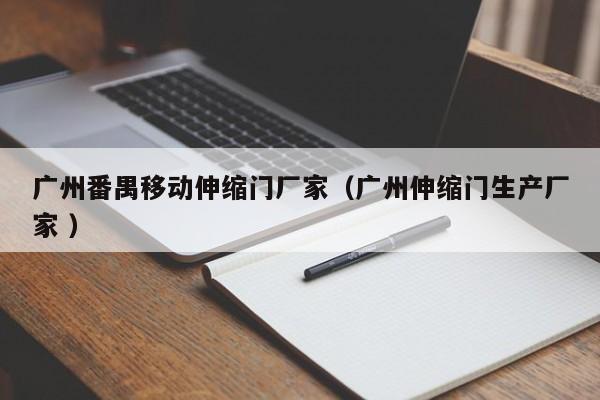广州番禺移动伸缩门厂家（广州伸缩门生产厂家 ）