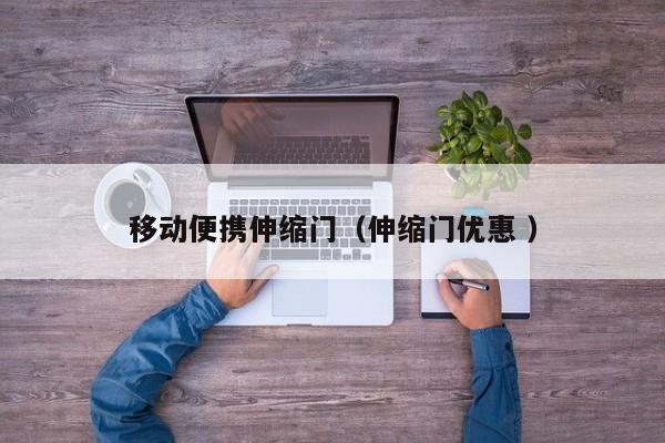 移动便携伸缩门（伸缩门优惠 ）