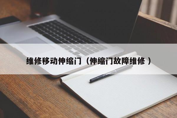 维修移动伸缩门（伸缩门故障维修 ）
