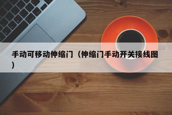 手动可移动伸缩门（伸缩门手动开关接线图 ）