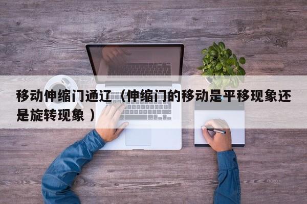 移动伸缩门通辽（伸缩门的移动是平移现象还是旋转现象 ）