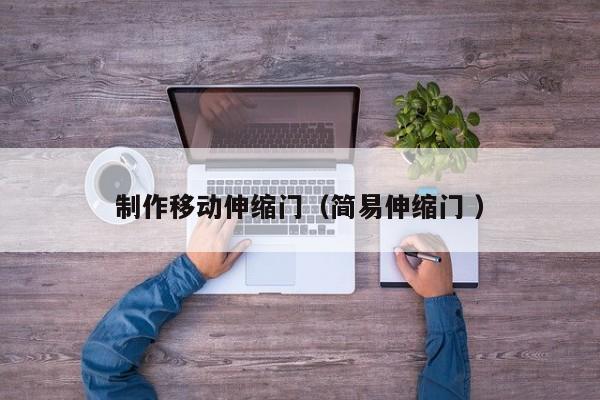 制作移动伸缩门（简易伸缩门 ）