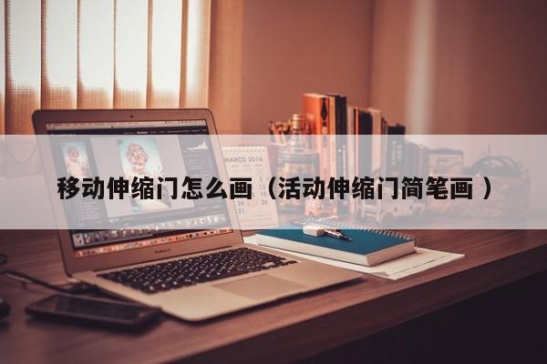 移动伸缩门怎么画（活动伸缩门简笔画 ）
