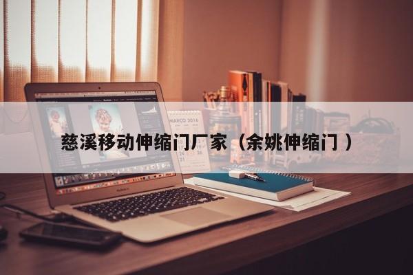 慈溪移动伸缩门厂家（余姚伸缩门 ）