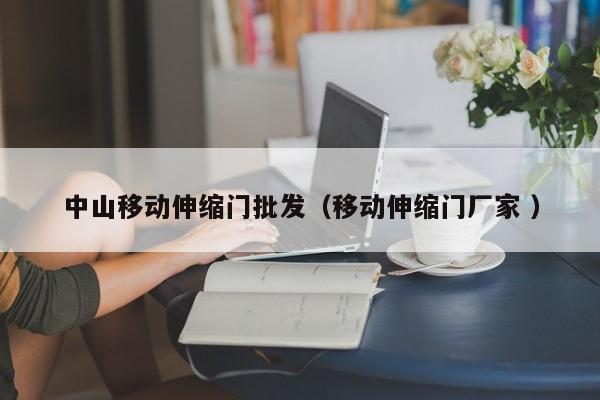 中山移动伸缩门批发（移动伸缩门厂家 ）