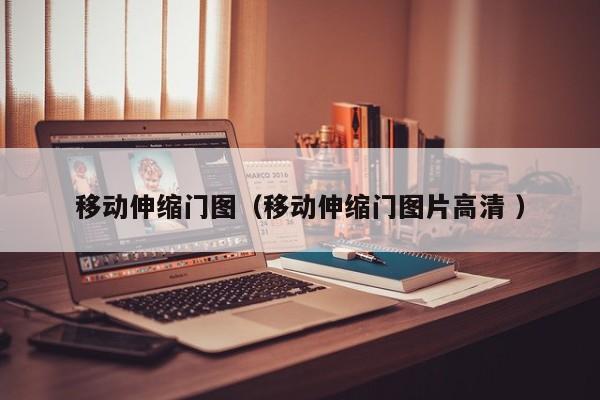 移动伸缩门图（移动伸缩门图片高清 ）