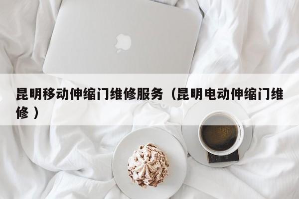 昆明移动伸缩门维修服务（昆明电动伸缩门维修 ）