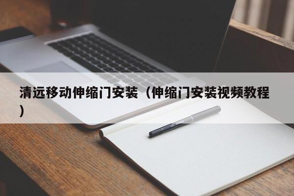清远移动伸缩门安装（伸缩门安装视频教程 ）