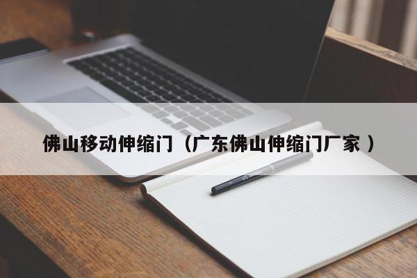 佛山移动伸缩门（广东佛山伸缩门厂家 ）