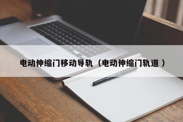 电动伸缩门移动导轨（电动伸缩门轨道 ）