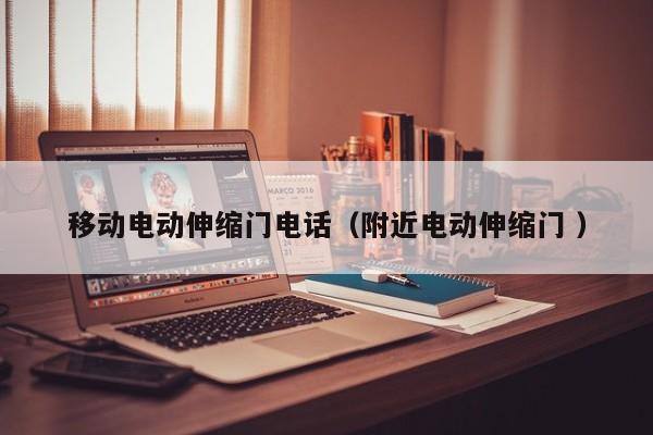 移动电动伸缩门电话（附近电动伸缩门 ）