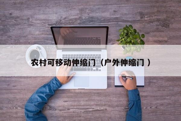 农村可移动伸缩门（户外伸缩门 ）