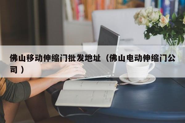 佛山移动伸缩门批发地址（佛山电动伸缩门公司 ）