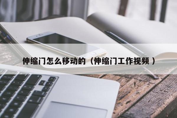 伸缩门怎么移动的（伸缩门工作视频 ）