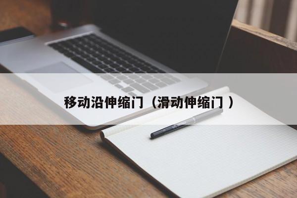 移动沿伸缩门（滑动伸缩门 ）