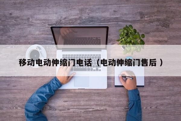 移动电动伸缩门电话（电动伸缩门售后 ）