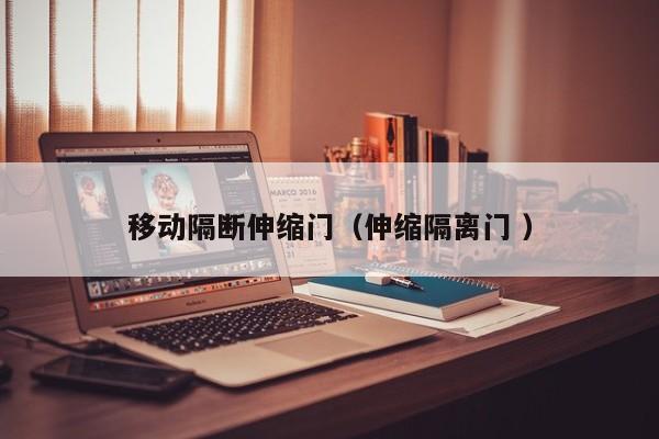 移动隔断伸缩门（伸缩隔离门 ）